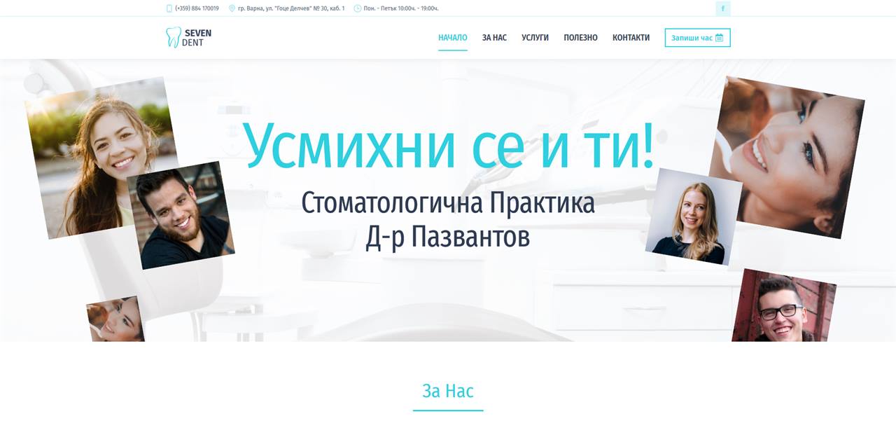 Д-р Пазвантов: как локалното SEO и репутацията изградиха доверена дентална практика